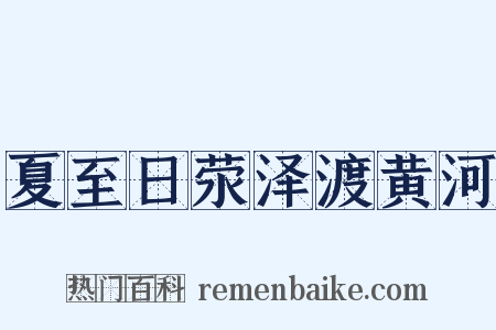 夏至日荥泽渡黄河是什么意思的图片